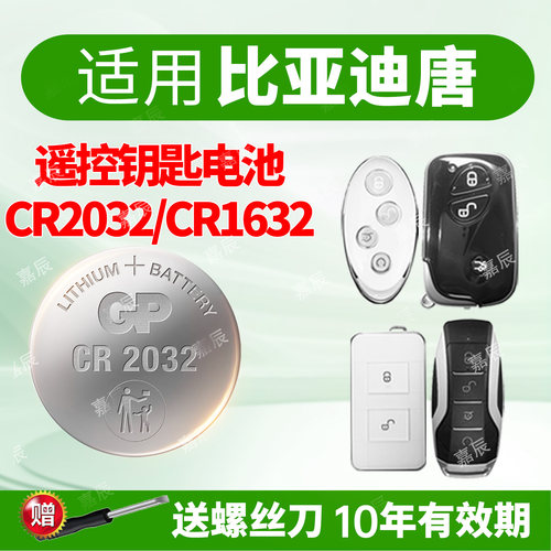 比亚迪唐汽车钥匙电池GP超霸