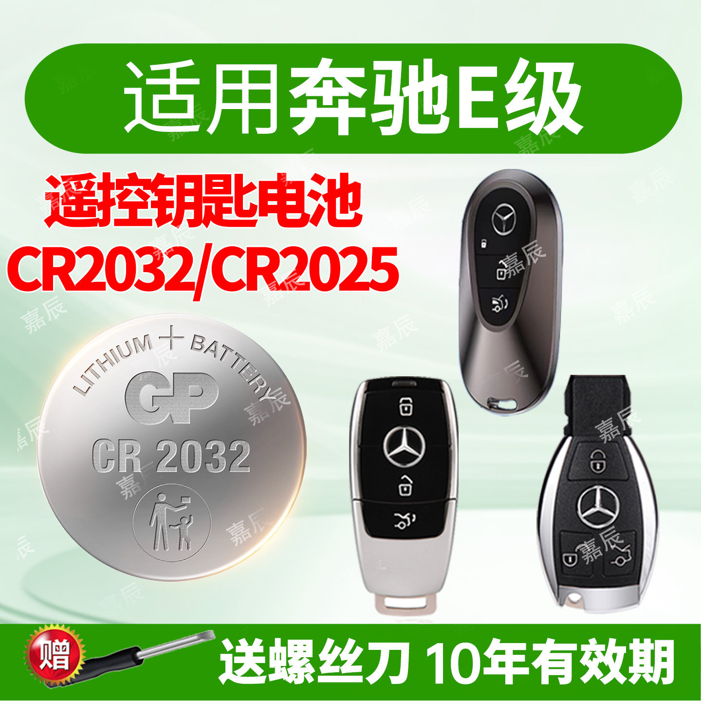 适用于奔驰E级E300 E300L E200 E200L E320L S320L遥控器汽车钥匙纽扣电池GP超霸cr2032 2017款智能电子