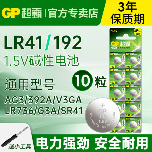 GP超霸纽扣电池LR41/192/AG3