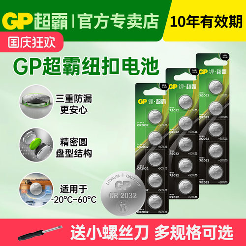 gp超霸CR2032纽扣电池汽车钥匙
