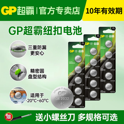 gp超霸CR2032纽扣电池汽车钥匙