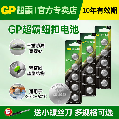gp超霸CR2032纽扣电池汽车钥匙
