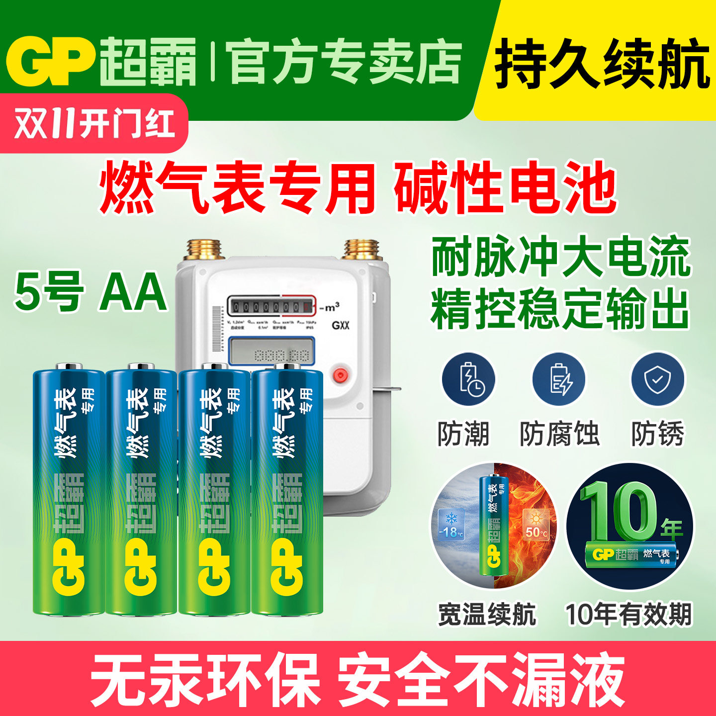 GP超霸5号电池适用于燃气表专用电池煤气表天然气表水表LR6五号高能AA1.5V碱性干电池