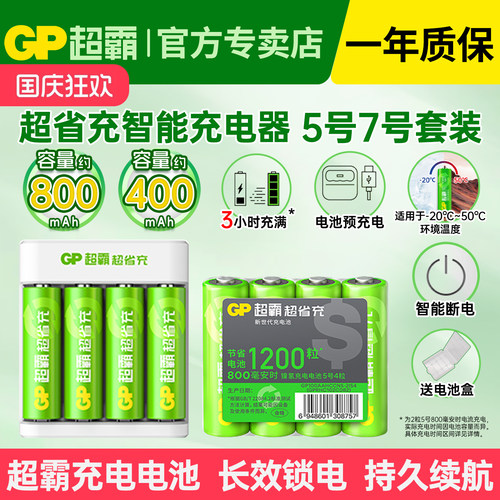 GP超霸5号7号充电电池800毫安时