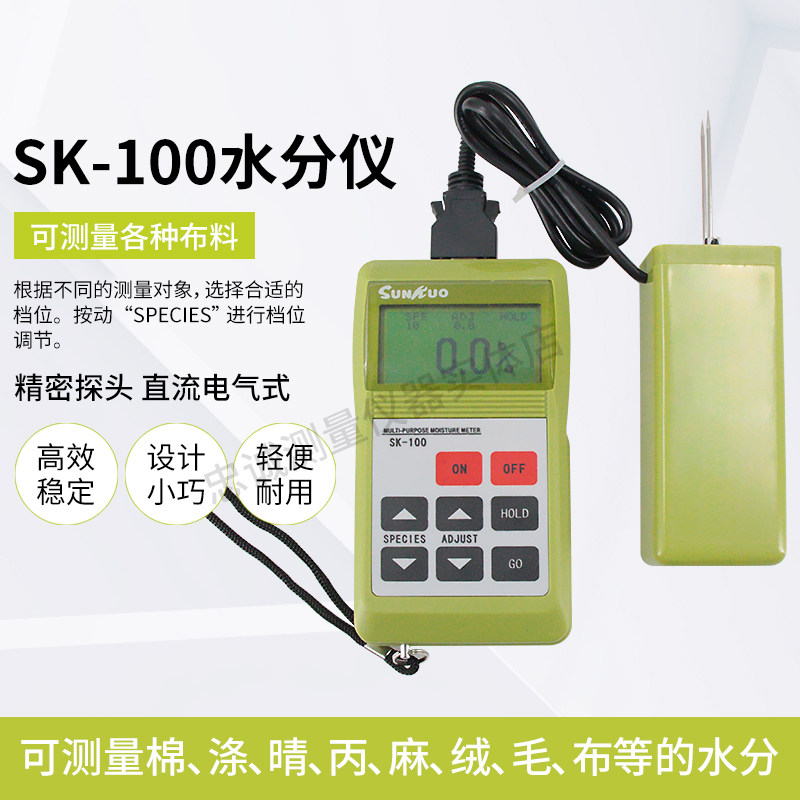 SK-100纺织原料水分仪布料纱线棉花湿度测试仪温度计含水率检测仪