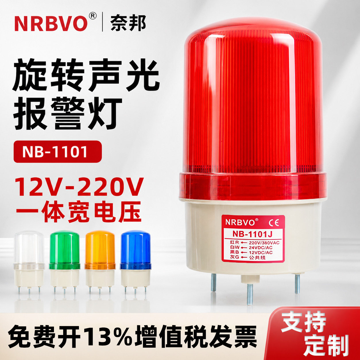 奈邦NRBVO声光报警器N-1101旋转警示灯信号闪烁灯24v220v防水频闪