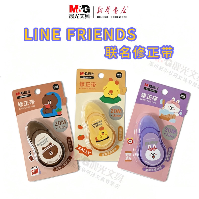 晨光LINE FRIENDS联修正带