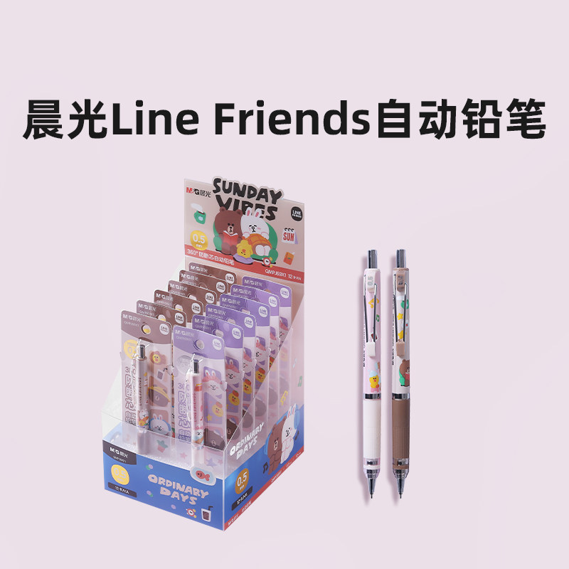 晨光LINE系列布朗熊黑0.5铅笔/自动铅笔