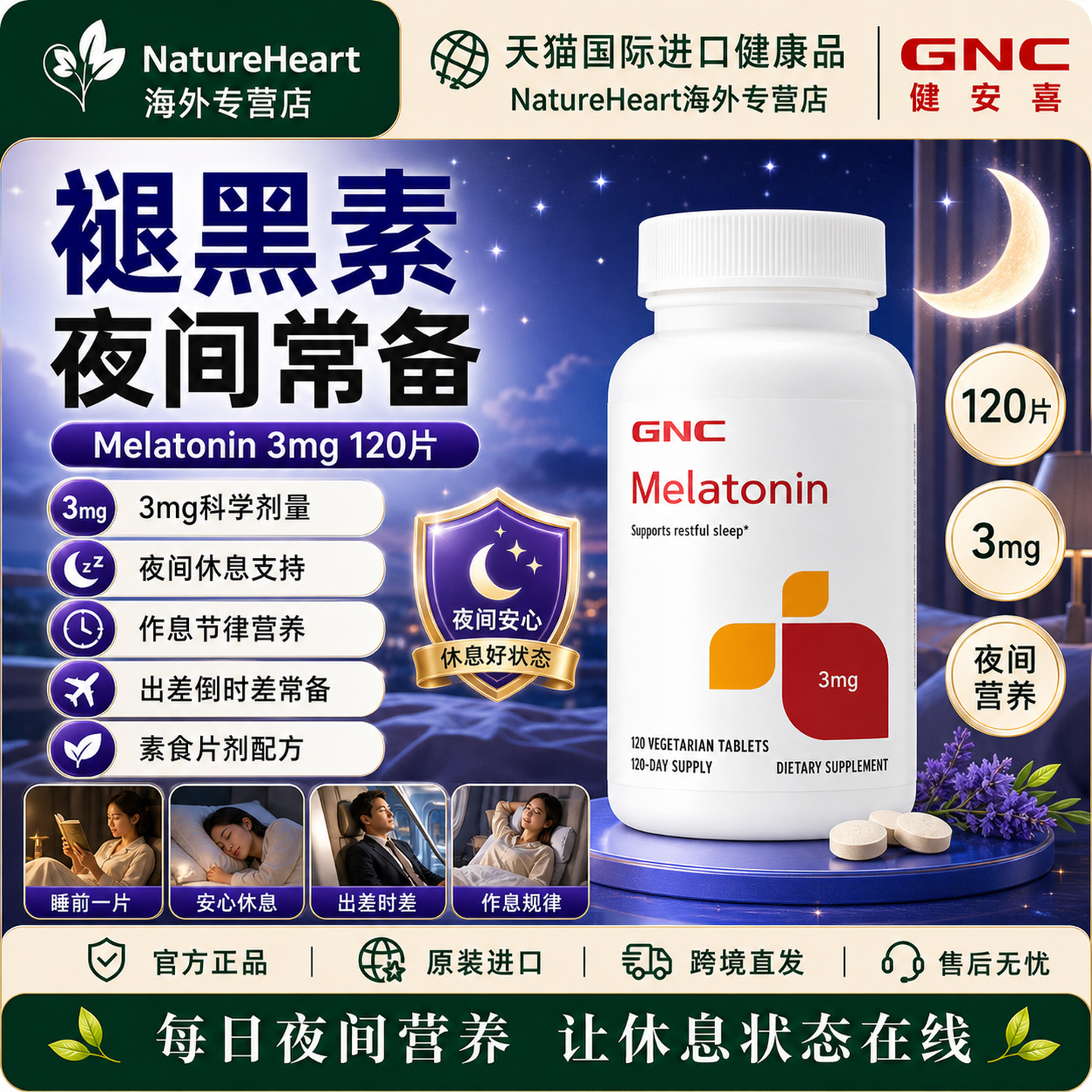 GNC褪黑素睡眠助眠晚安