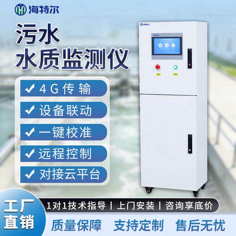 污水处理厂水质监测仪污水处理过程水自动分析cod氨氮总磷监测仪