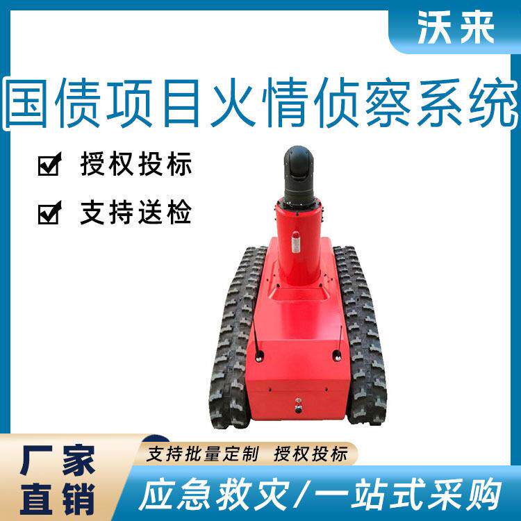 国债产品消防救援侦察巡检机器人森林救援设备小型火情侦察系统