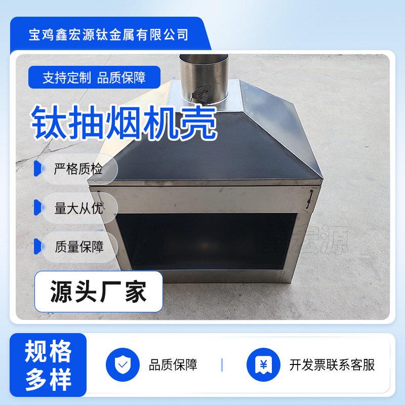 钛合金油烟机机壳拉丝防指纹钛烟机外壳厨房设备壳体钣金加工