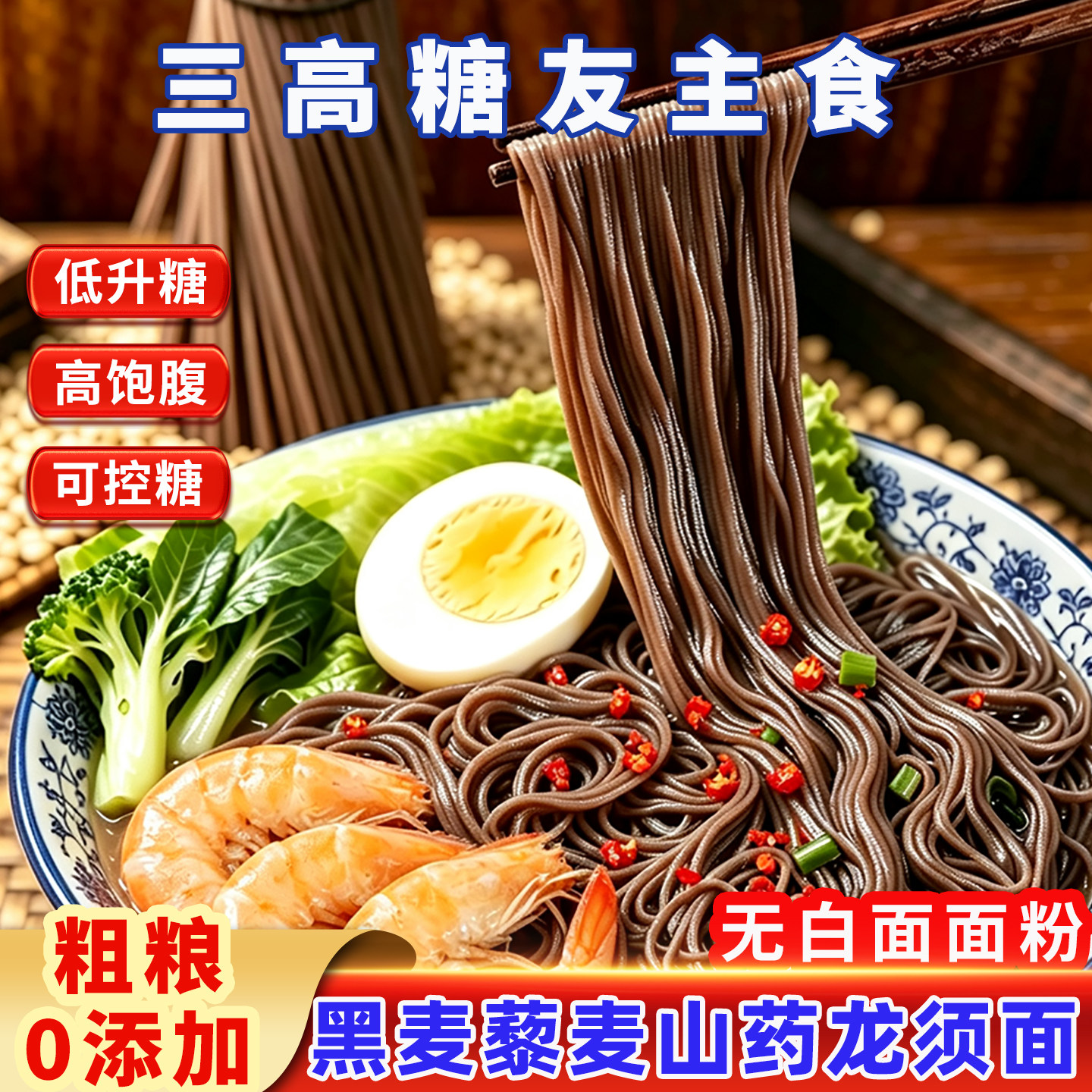 黑麦藜麦山药龙须面0脂高饱腹