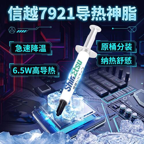 原装信越分装7921导热硅脂电脑CPU笔记本散热硅脂膏显卡硅胶散热