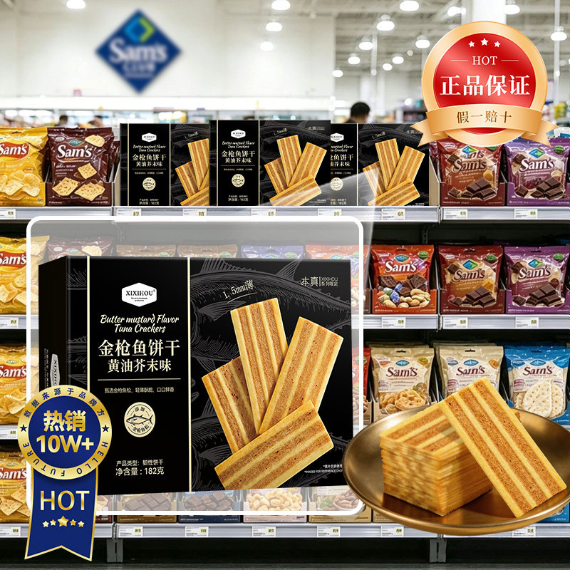 山姆同款黄油芥末金枪鱼饼干薄脆味整箱小包装办公室休闲零食充饥