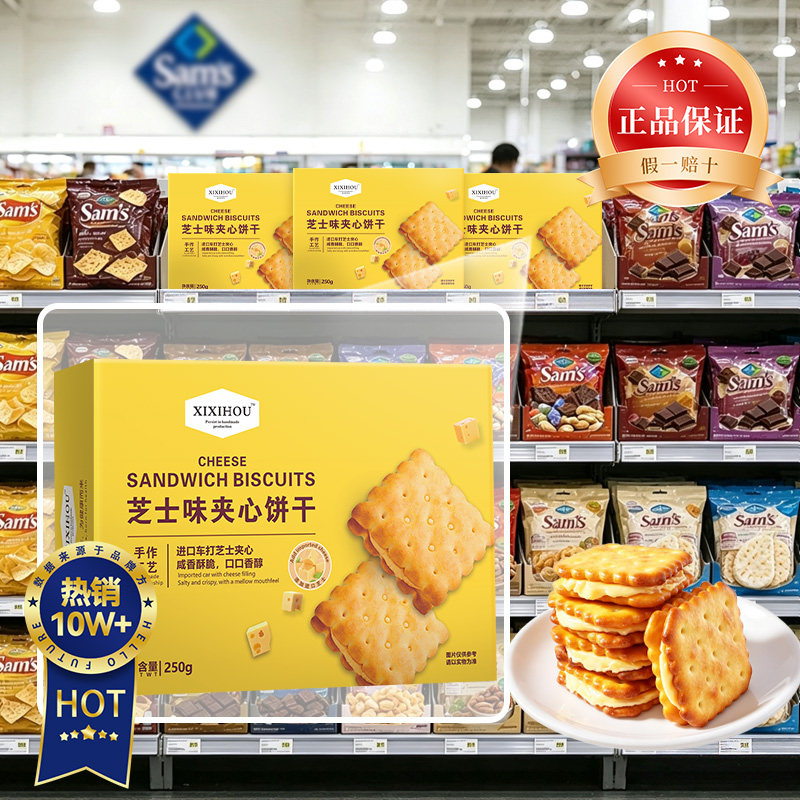 山姆同款夹心饼干丹麦进口芝士独立包装休闲咸味好吃的休闲小零食