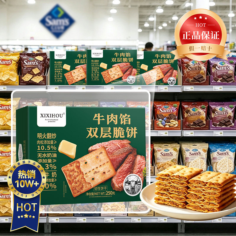 山姆同款牛肉馅酥脆饼干酥脆夹心肉松咸味网红休闲好吃的小零食