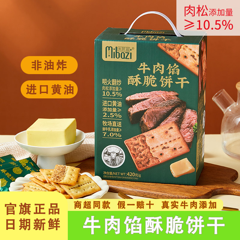 米芭滋牛肉馅酥脆饼干咸味酥脆儿童早餐零食商超同款办公室下午茶