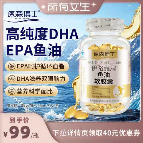 【所有女生直播间】原森博士超高纯度DHAEPA鱼油软胶囊富含Omega3