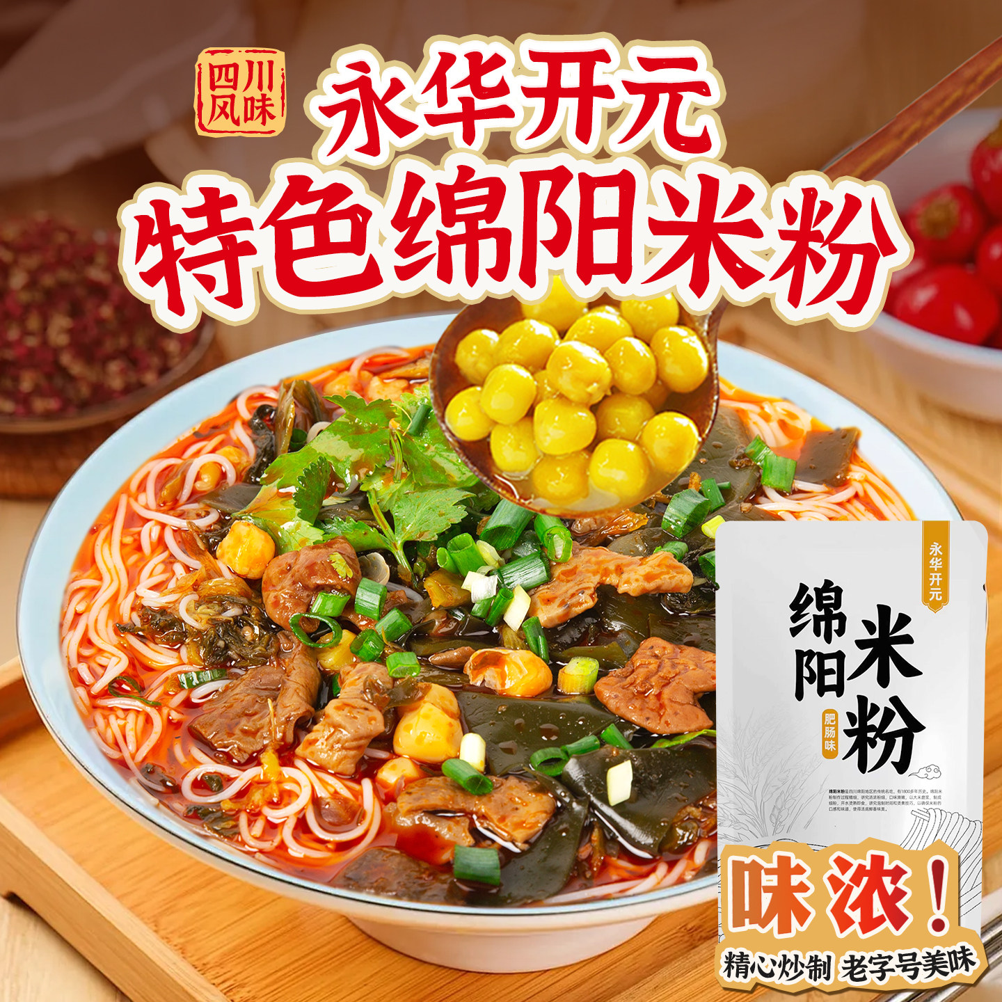 四川特产绵阳米粉老字号永华开元牛肉肥肠细粉丝米线方便速食5袋