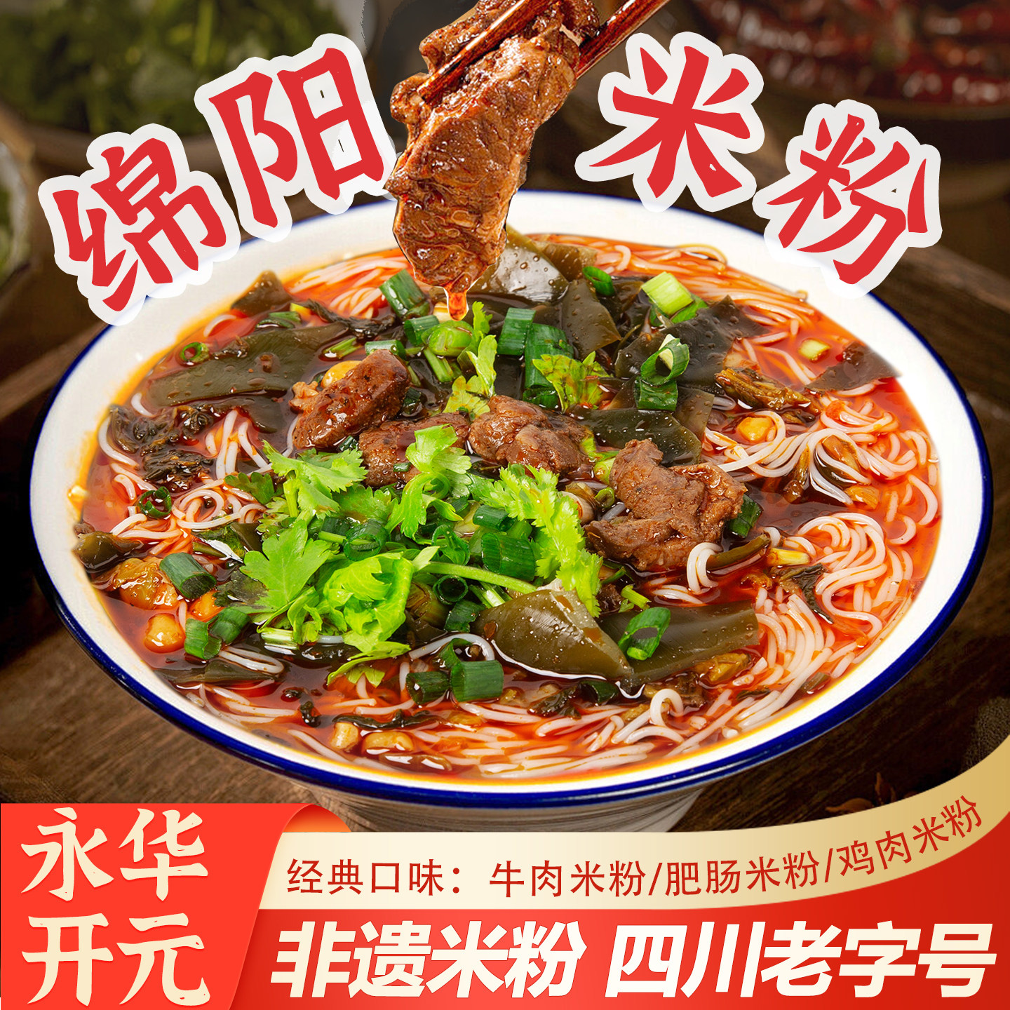 永华开元绵阳米粉四川老字号特产牛肉肥肠细粉丝米线方便速食5袋