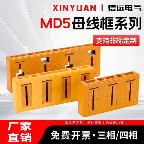 MD5绝缘母线夹间距120三相单排黄色母线框铜排夹固定夹GCK抽屉柜