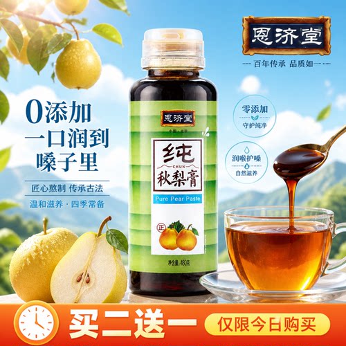 恩济堂纯秋梨膏无添加480g