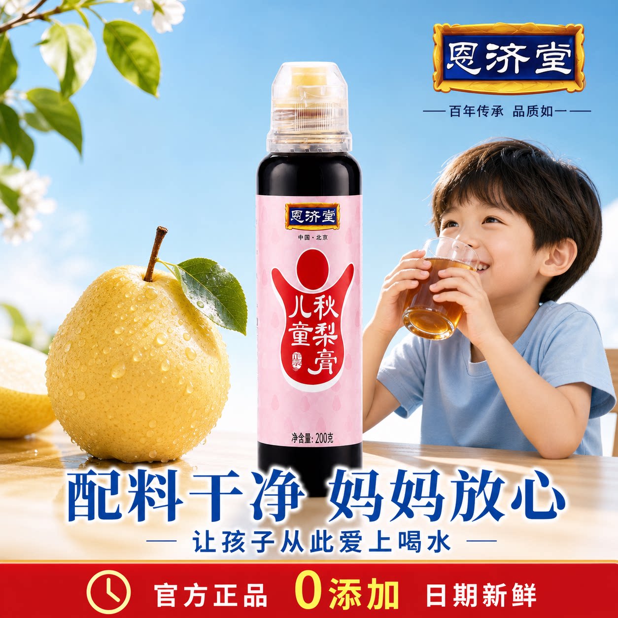 恩济堂儿童秋梨膏无添加