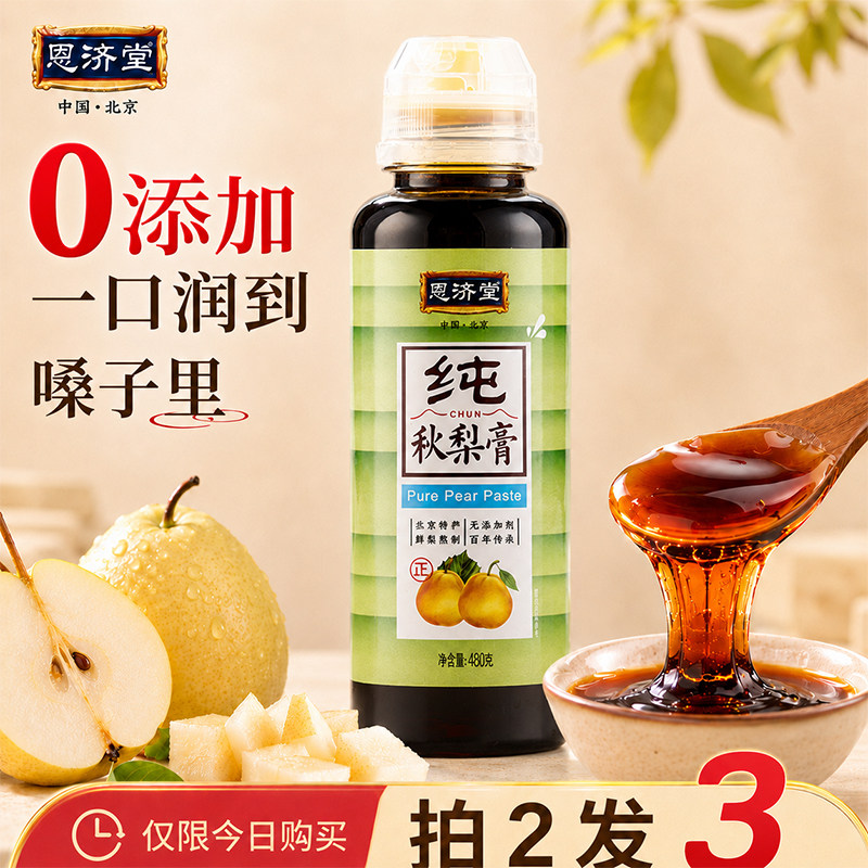 恩济堂纯秋梨膏无添加480g