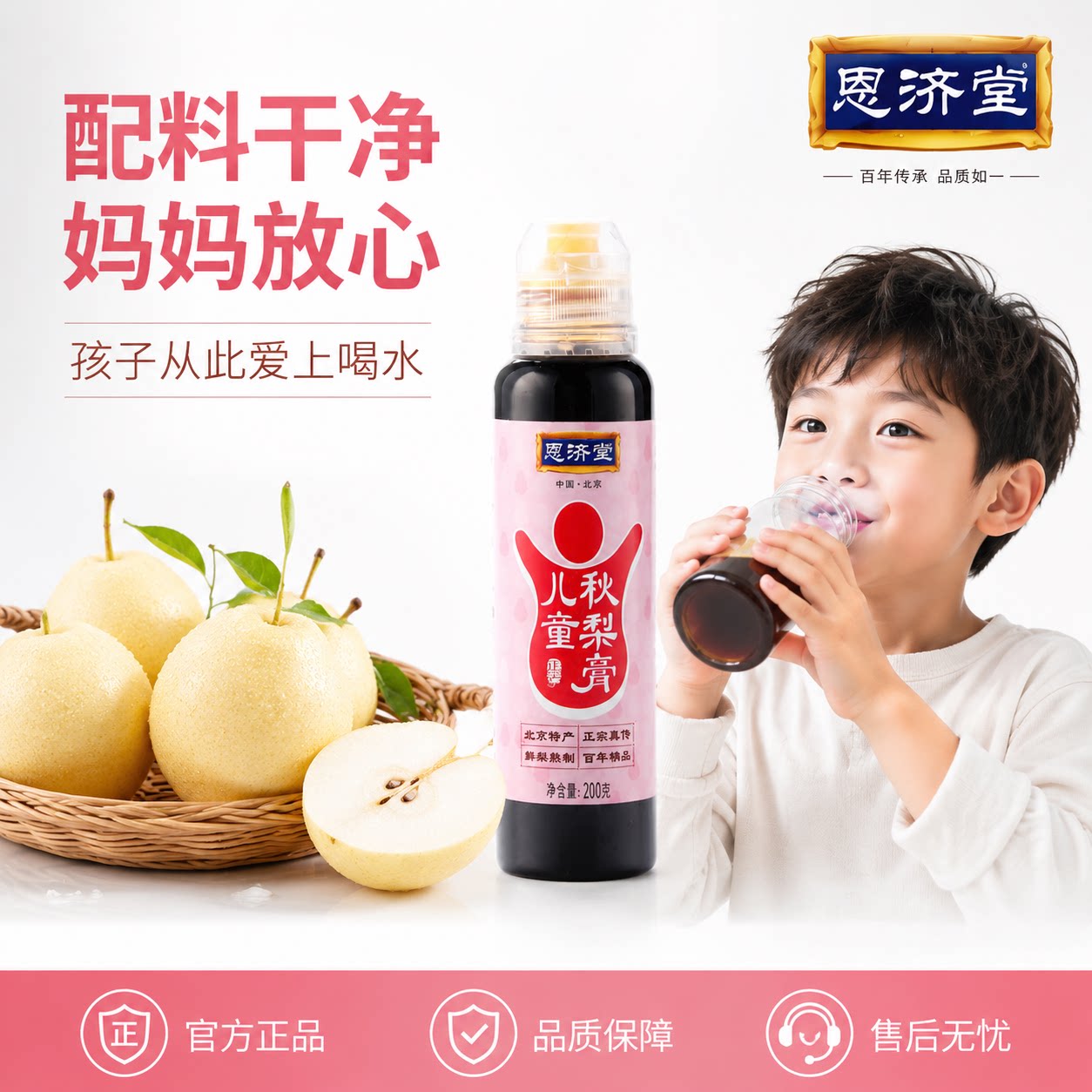 恩济堂儿童秋梨膏无添加