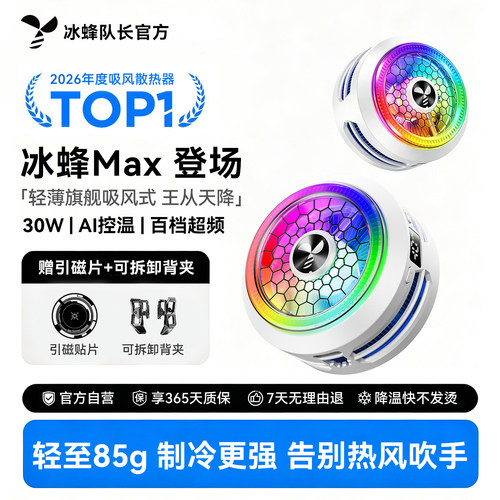 冰蜂Max吸风款平板手机散热器