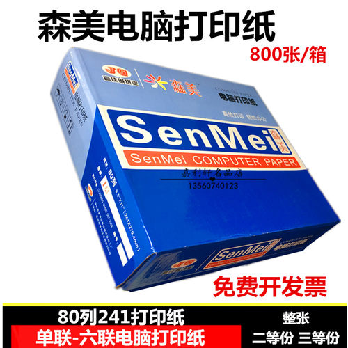 森美电脑针二打印纸二三四打式三等分五六联送货单连联电脑纸