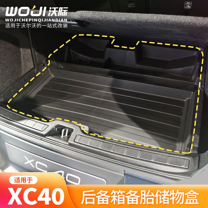 适用于沃尔沃XC40纳备箱储尾盒备胎收后盒物箱置物盒防水空间整理