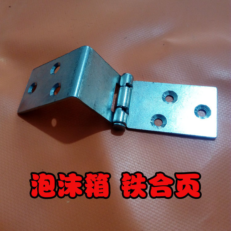 保木箱泡沫箱合页角门铰链合页EPP箱折角合页折温铰链箱子抬手