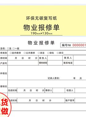 物业报修单三联无碳自带复写纸小区工备维程服务单设修受理单定做