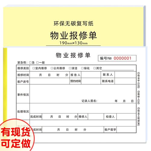 物业报修单三联无碳自带复写纸小区工备维程服务单设修受理单定做
