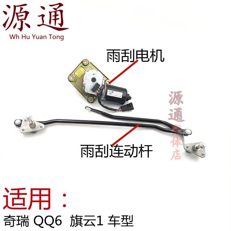 适用奇瑞QQ6雨刮器总成刮Q611前雨Q连动刮雨杆连杆旗云1雨刮电机