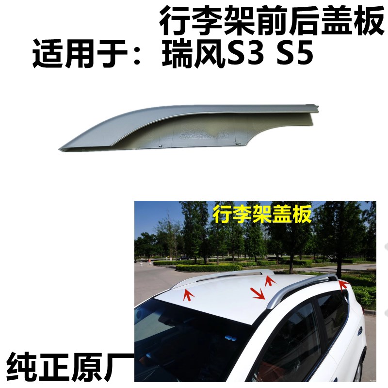 适配瑞风S2S3S5行李架左右盖板车顶架装饰盖子两端配件原厂