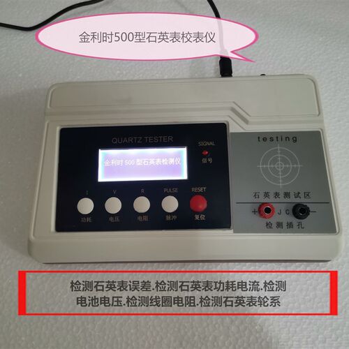 石英表校表仪.功耗检测仪.牌500C校表仪