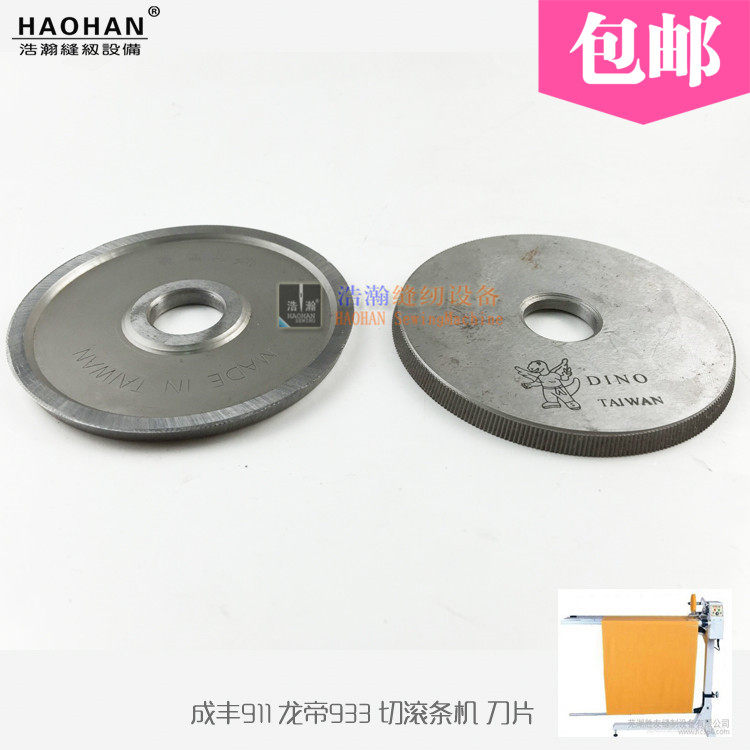 龙帝93条 成丰911切捆条布机刀片 切布条机 切包边条机刀3机滚片