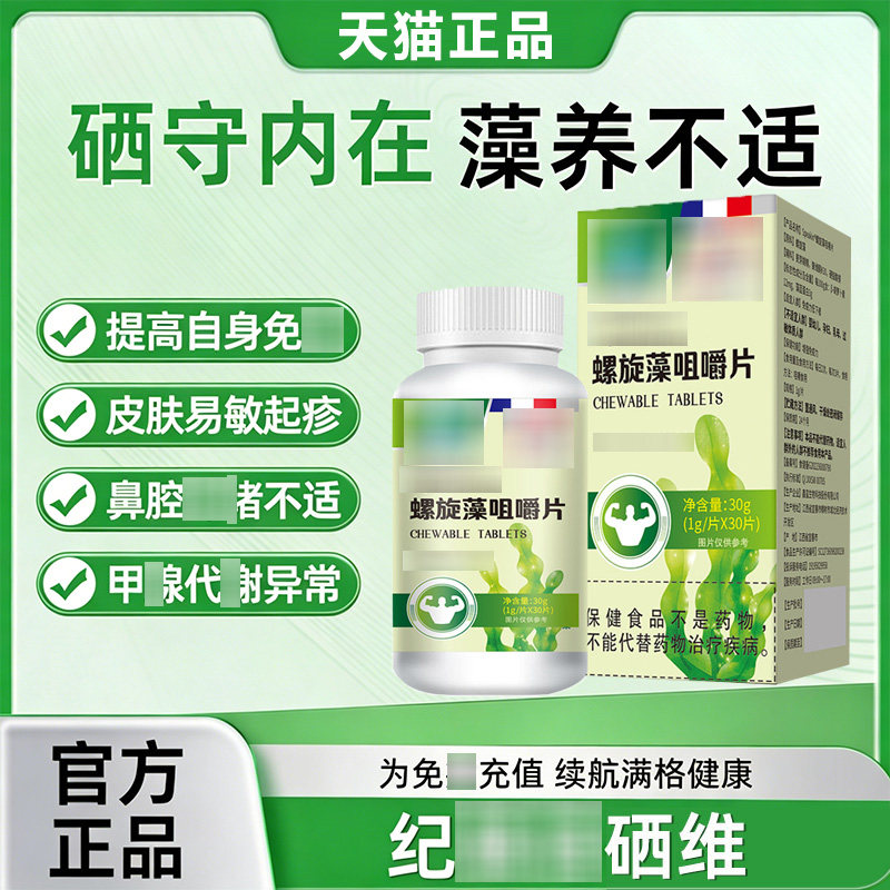 纪膳语硒维螺旋藻呵护过敏皮肤不适免役健康螺旋藻片补充营养正品