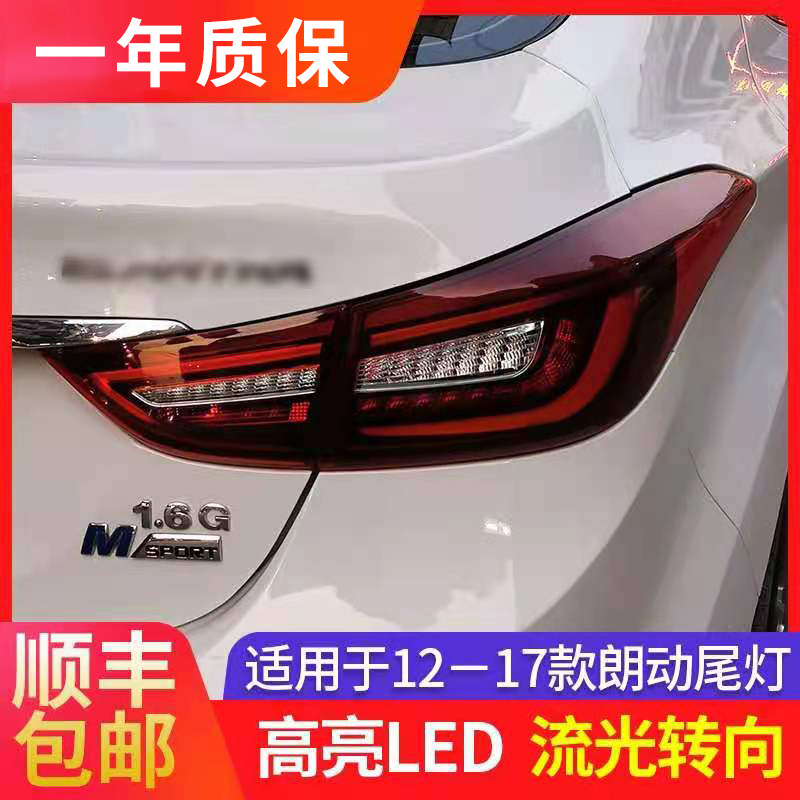适用于12-17款朗动尾灯总成改装LED流光流水转向行车刹车后尾灯