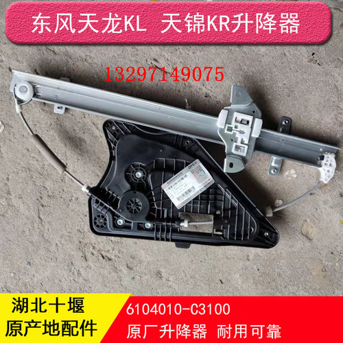 东风天龙KL天锦KR车门玻璃升降器电动摇机6104010-C3100 C5100