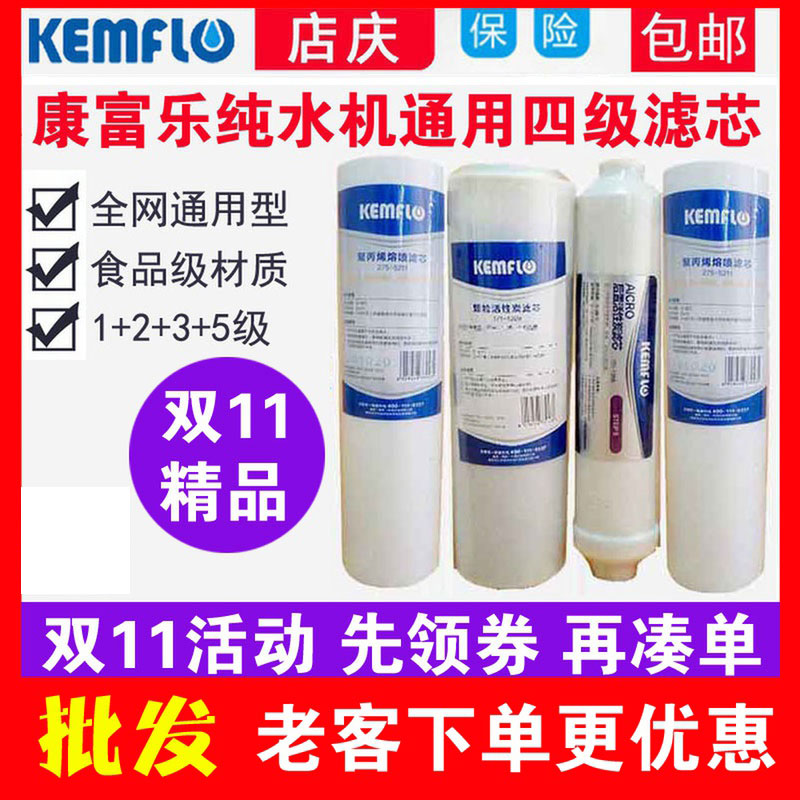 康富乐滤芯套装前三级加后置活性炭 净水器通用PP棉颗粒活性炭