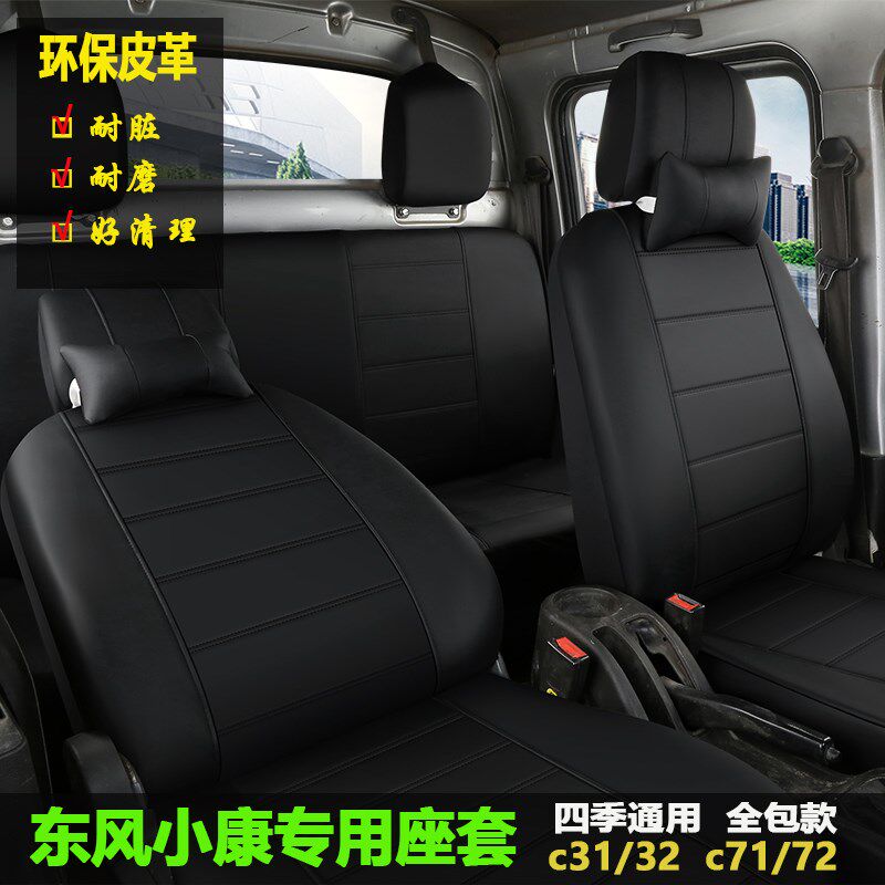 新款东风小康货车座套c31c32d21252c71c75k01k0d双排皮革全包坐垫