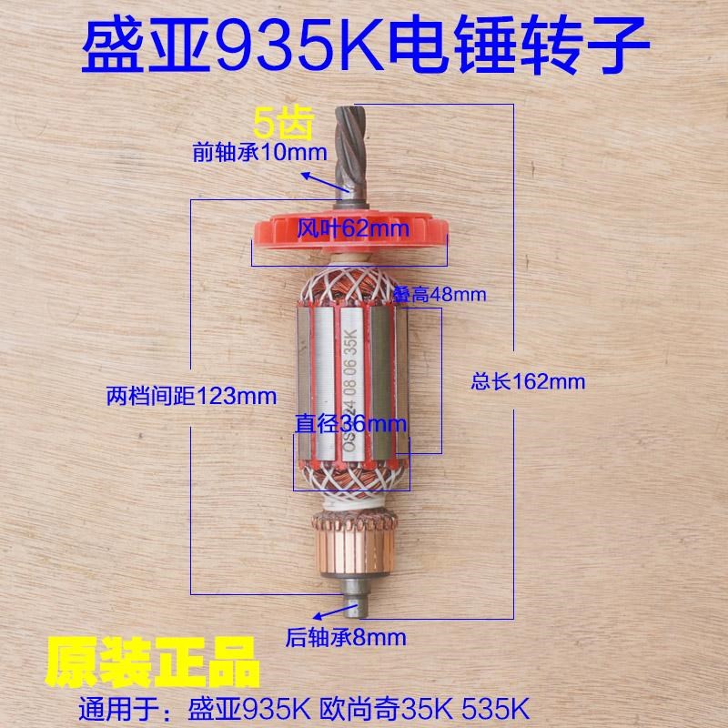 盛亚935K电镐转子轻骑兵32K/35K/535K/535路友欧德尚定子原厂配件