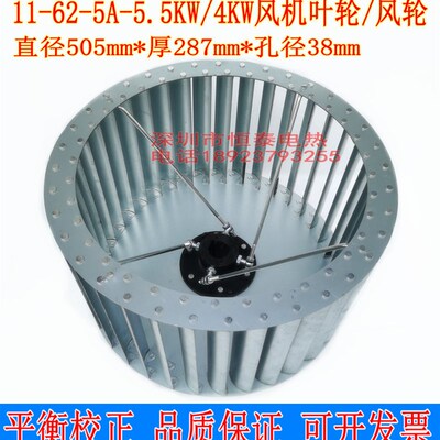 11-62W5A多翼式离心风机叶轮5.5K-排烟蜗轮百叶轮离心风轮500*287