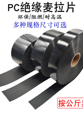 保护板PC绝缘麦拉片阻燃绝缘垫片无粘性多种尺寸可出 公按斤选售