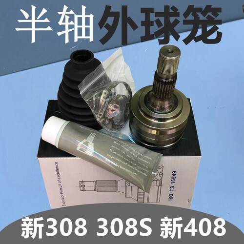 原装适配0致308S动新4标8新308 4008天逸 半轴外球笼传全轴万向节