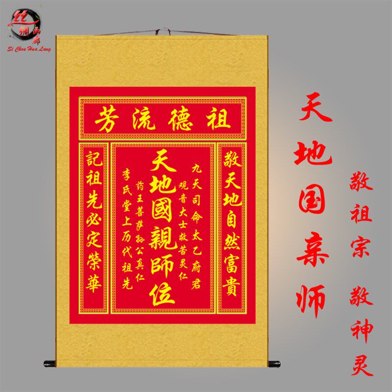 天地国子师丝绸画老房亲中堂厅堂神龛挂画神灵祖宗供包牌位画奉邮